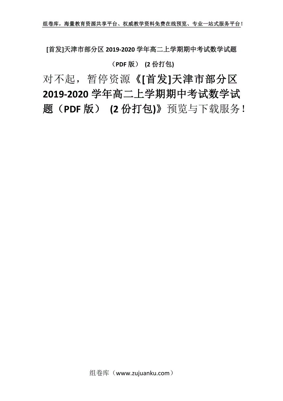 [首发]天津市部分区2019-2020学年高二上学期期中考试数学试题（PDF版） (2份打包).docx_第1页