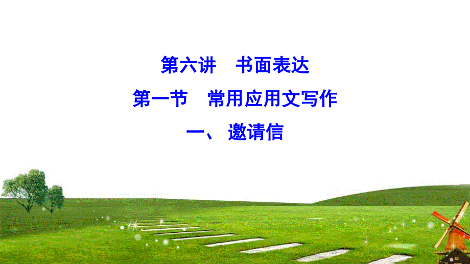 2020新课标高考英语二轮总复习课件：6-1-1邀请信 WORD版含解析.ppt_第1页