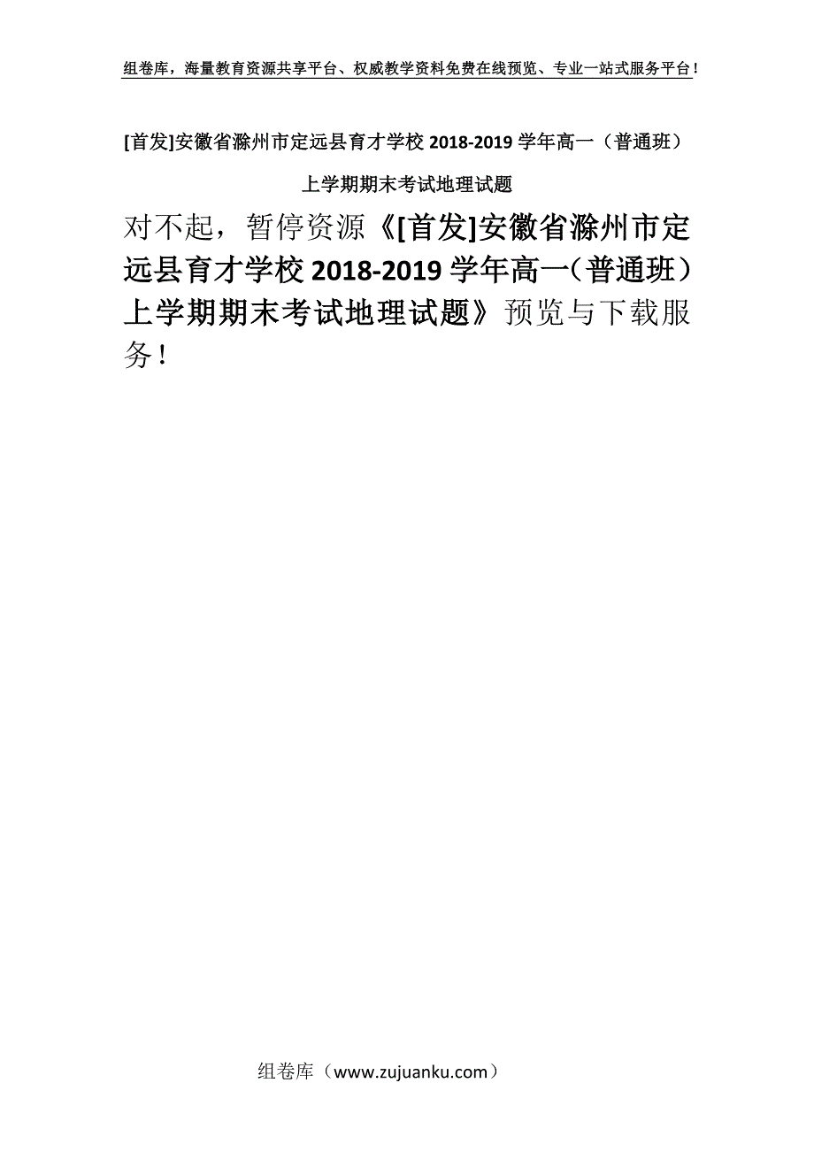 [首发]安徽省滁州市定远县育才学校2018-2019学年高一（普通班）上学期期末考试地理试题.docx_第1页