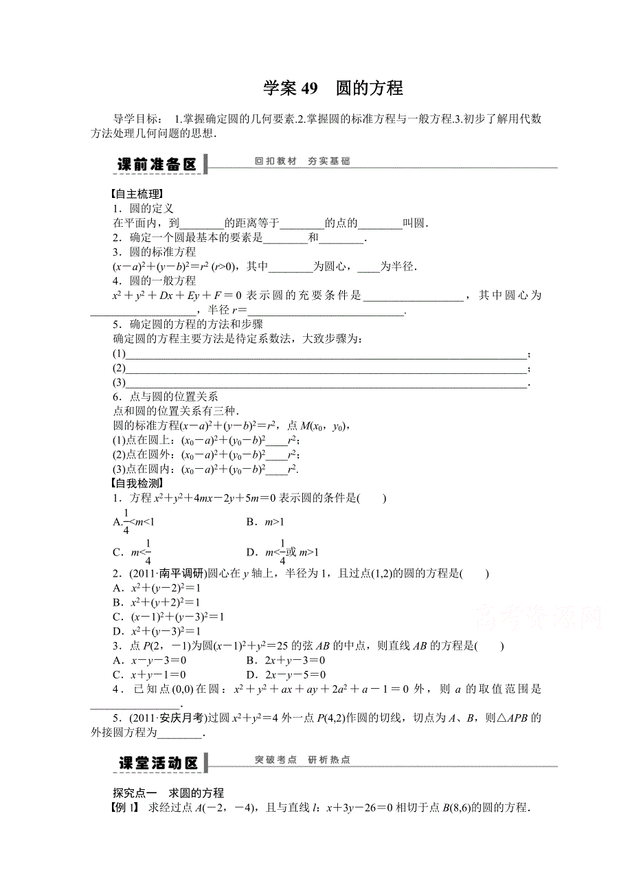 2016届《步步高》高考数学大一轮总复习（人教新课标文科）配套学案49 圆的方程 .docx_第1页