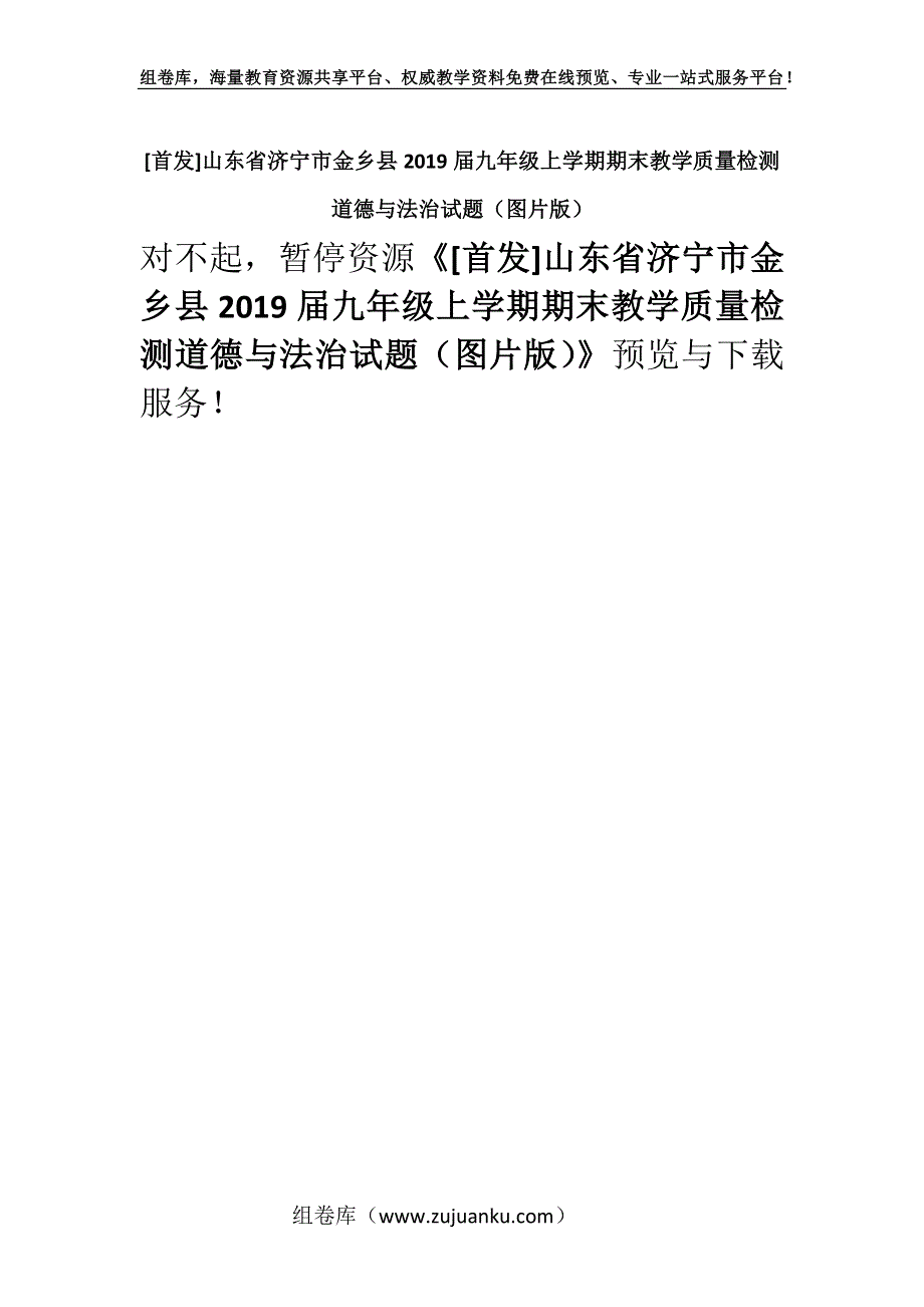 [首发]山东省济宁市金乡县2019届九年级上学期期末教学质量检测道德与法治试题（图片版）.docx_第1页