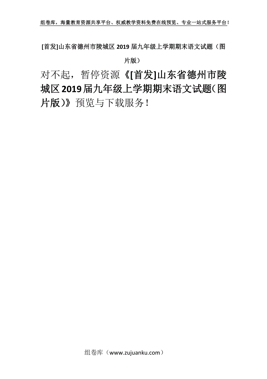 [首发]山东省德州市陵城区2019届九年级上学期期末语文试题（图片版）.docx_第1页