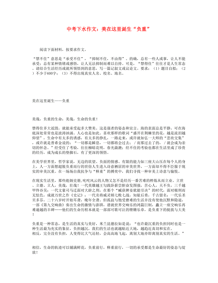 中考语文下水作文 美在这里诞生“负重”.doc_第1页