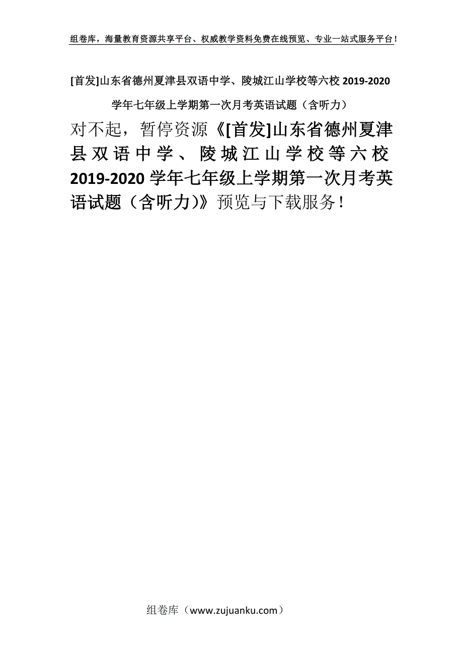 [首发]山东省德州夏津县双语中学、陵城江山学校等六校2019-2020学年七年级上学期第一次月考英语试题（含听力）.docx_第1页