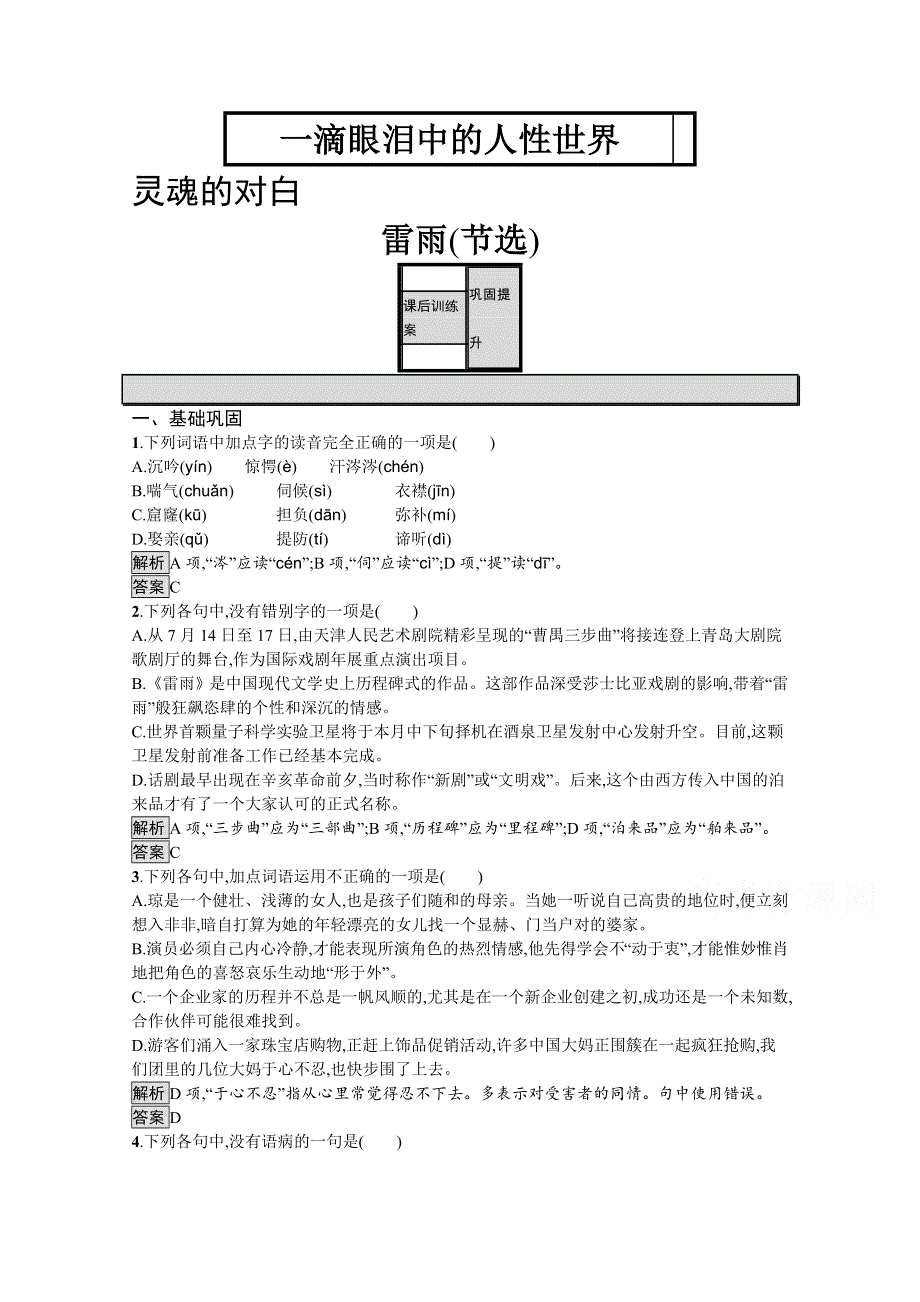 2019-2020学年语文苏教版必修4训练：雷雨（节选） WORD版含解析.docx_第1页