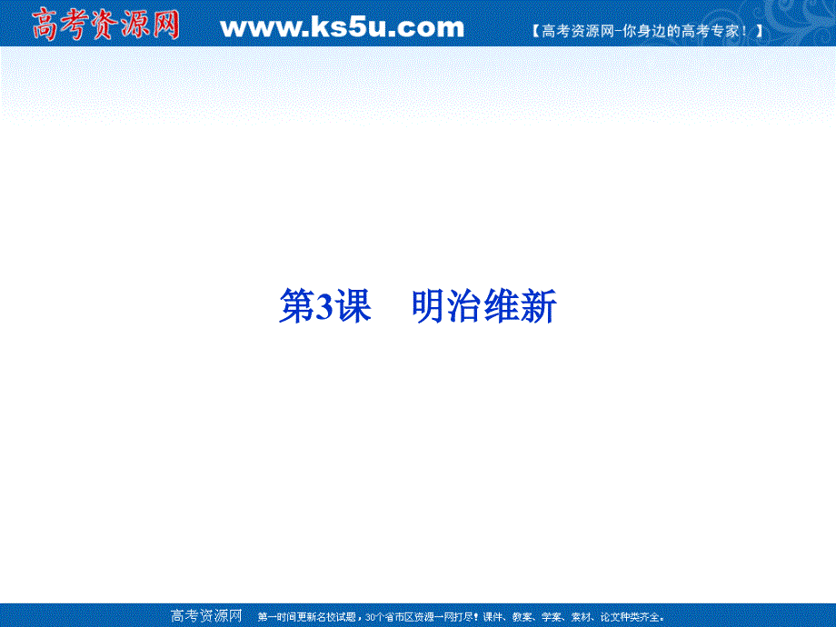 2013年高二历史课件：8.3 明治维新（人教版选修1）.ppt_第1页