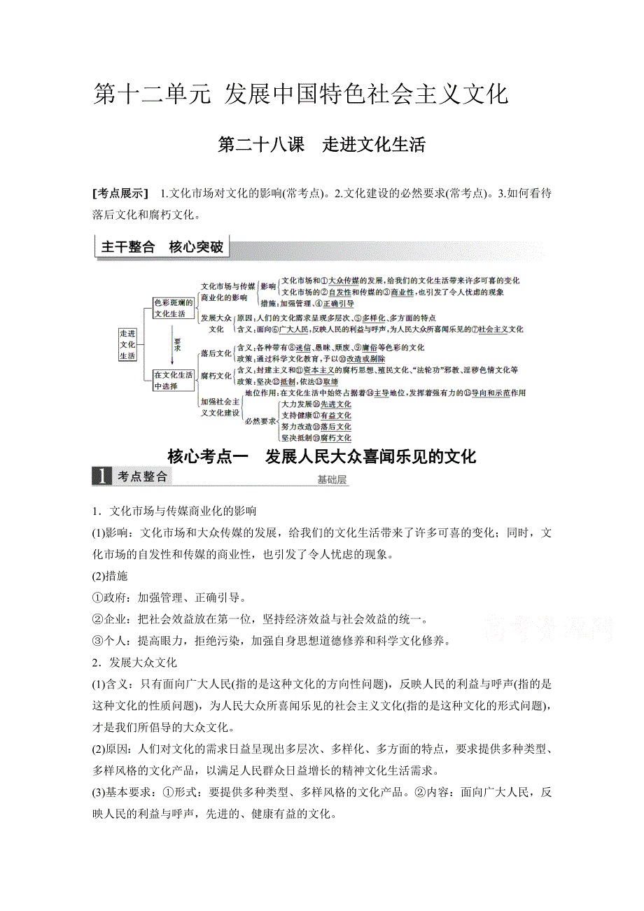 2016届《步步高》高考政治大一轮总复习（人教版文科）第十二单元 发展中国特色社会主义文化 第二十八课 走进文化生活.docx_第1页