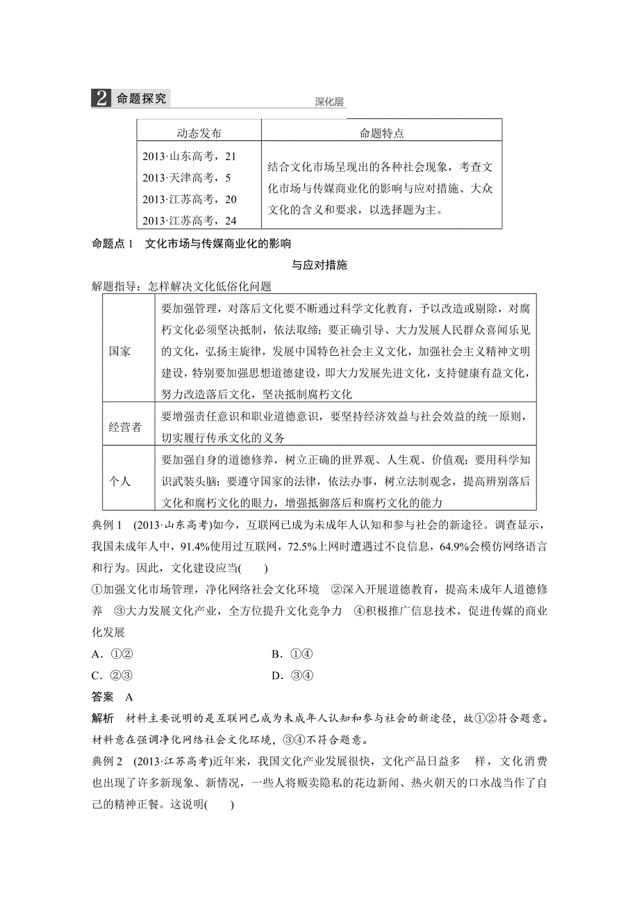 2016届《步步高》高考政治大一轮总复习（人教版文科）第十二单元 发展中国特色社会主义文化 第二十八课 走进文化生活.docx_第2页