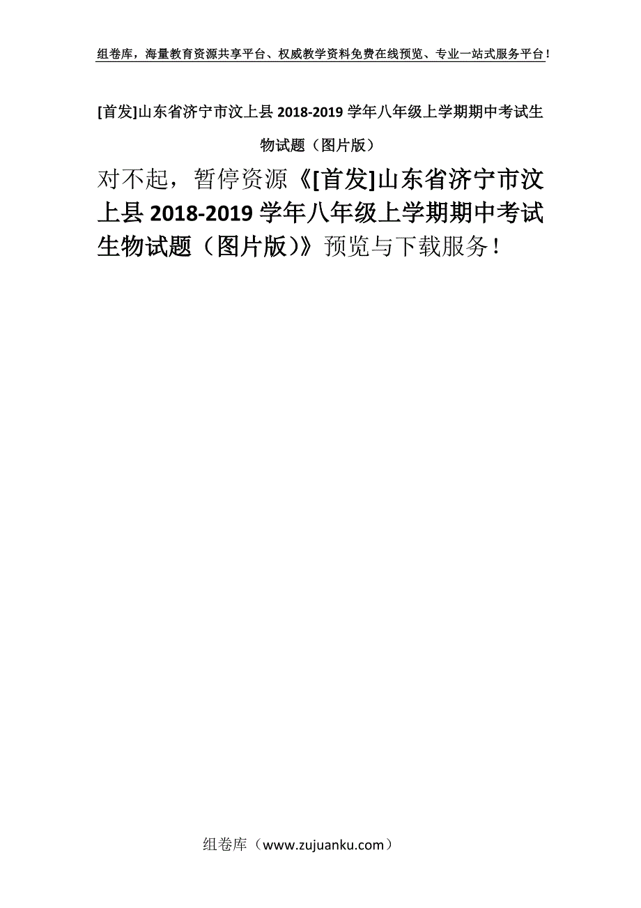 [首发]山东省济宁市汶上县2018-2019学年八年级上学期期中考试生物试题（图片版）.docx_第1页