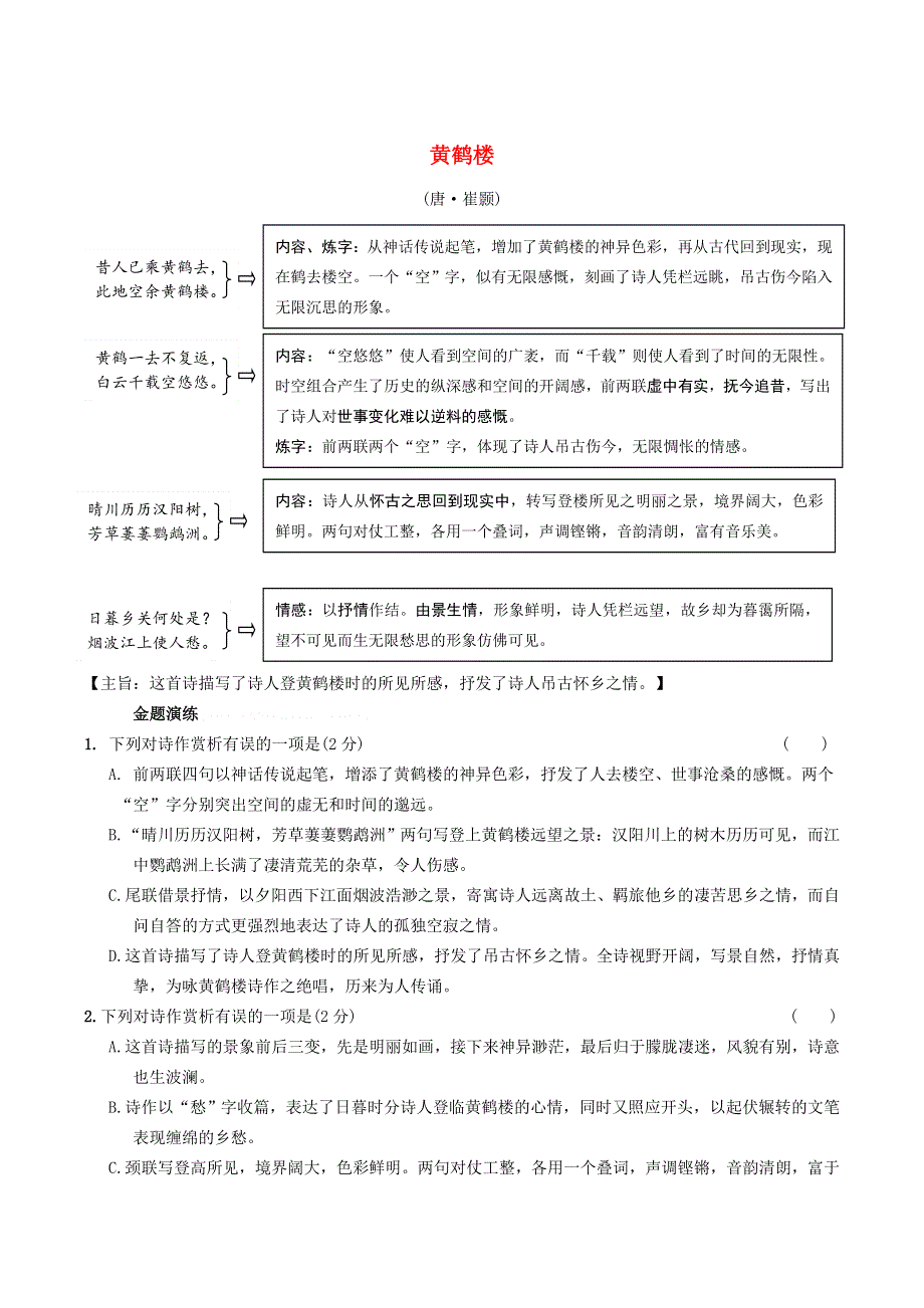 中考语文专题复习 古诗词曲鉴赏 13 黄鹤楼精炼.doc_第1页