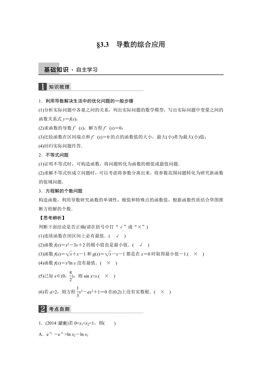 2016届《新步步高》高考数学大一轮总复习（北师大版理科）配套文档：第3章 3.3导数的综合应用 .docx_第1页