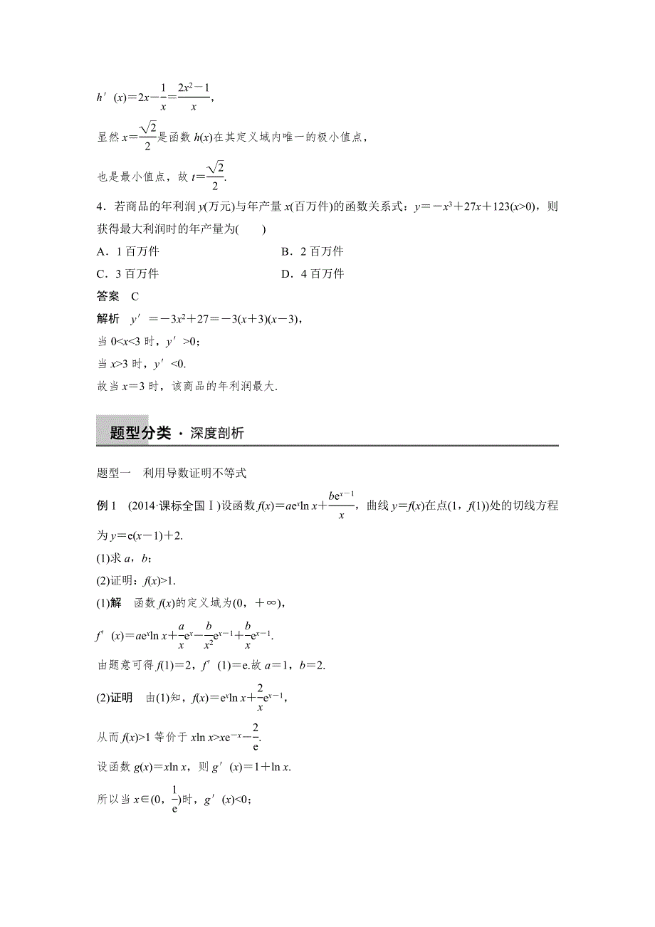 2016届《新步步高》高考数学大一轮总复习（北师大版理科）配套文档：第3章 3.3导数的综合应用 .docx_第3页