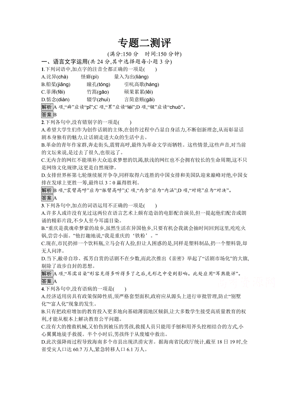 2019-2020学年语文苏教版必修4训练：专题二测评 WORD版含解析.docx_第1页