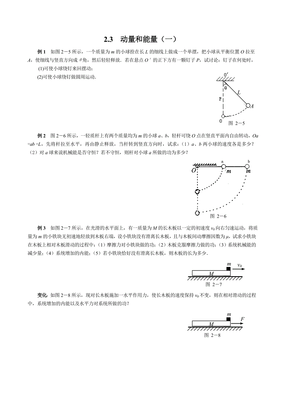 2.3动量和能量（一）.doc_第1页