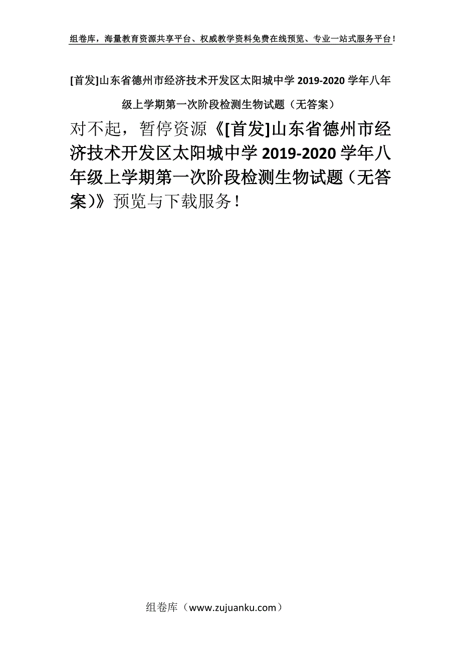 [首发]山东省德州市经济技术开发区太阳城中学2019-2020学年八年级上学期第一次阶段检测生物试题（无答案）.docx_第1页