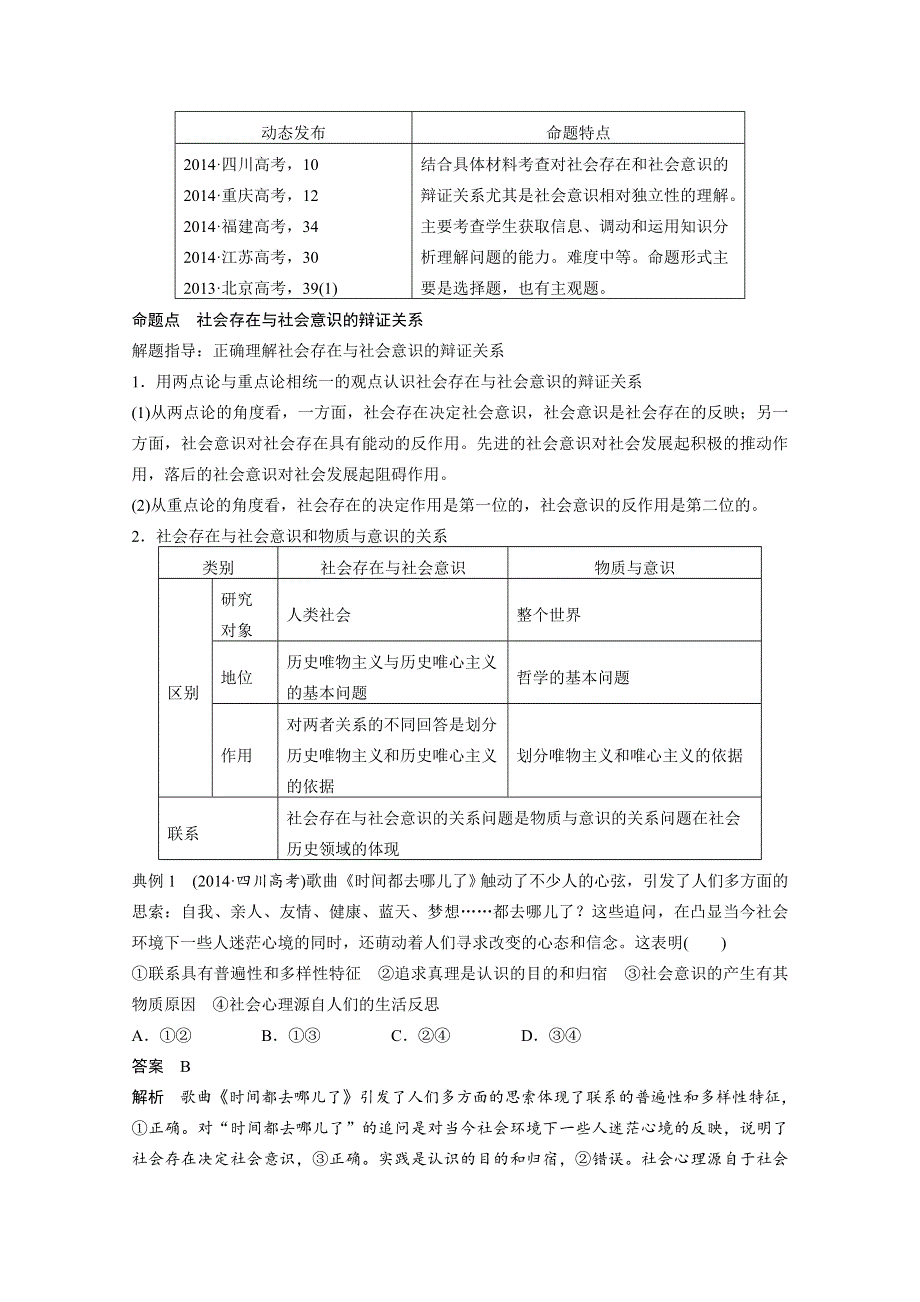 2016届《步步高》高考政治大一轮总复习（人教版文科）第十六单元 认识社会与价值选择 第四十课 寻觅社会的真谛.docx_第2页