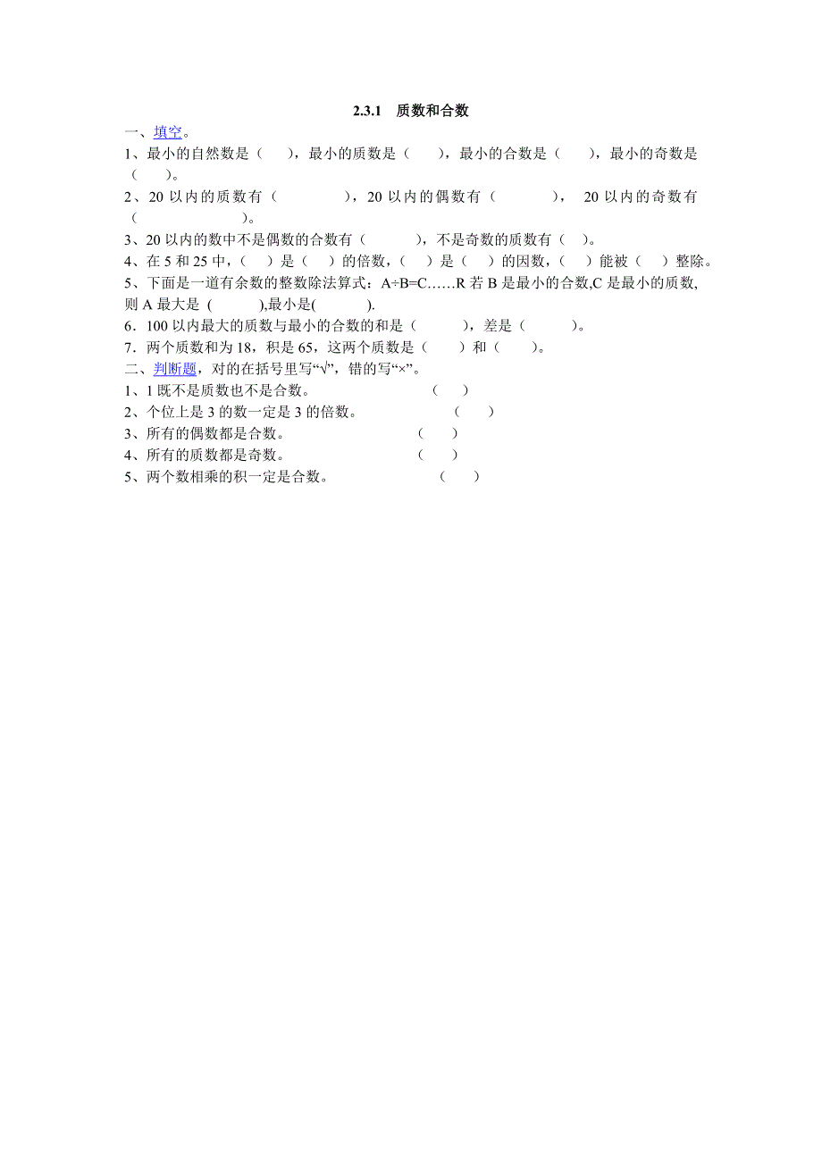 2.3.1质数和合数 课时练.doc_第1页