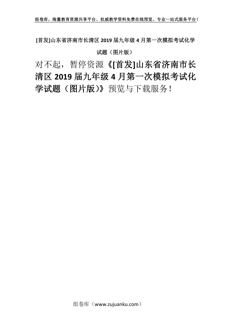 [首发]山东省济南市长清区2019届九年级4月第一次模拟考试化学试题（图片版）.docx_第1页