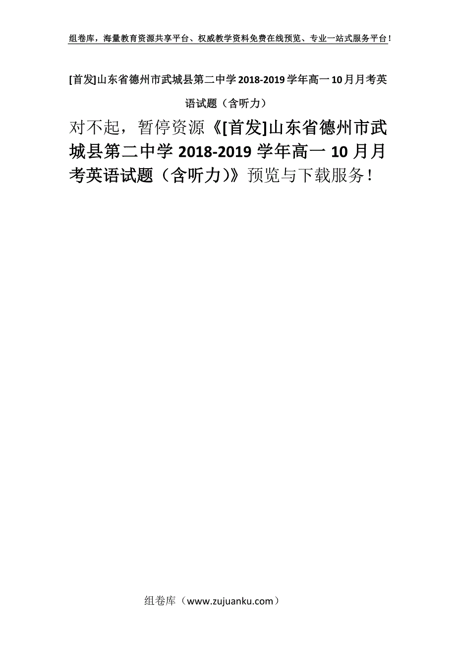 [首发]山东省德州市武城县第二中学2018-2019学年高一10月月考英语试题（含听力）.docx_第1页