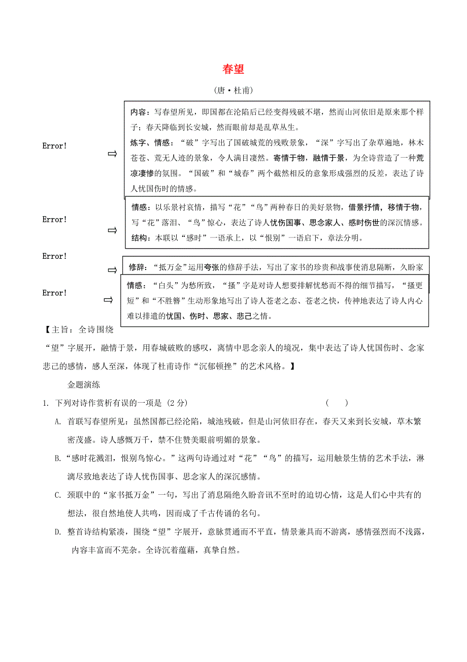 中考语文专题复习 古诗词曲鉴赏 17 春望精炼.doc_第1页