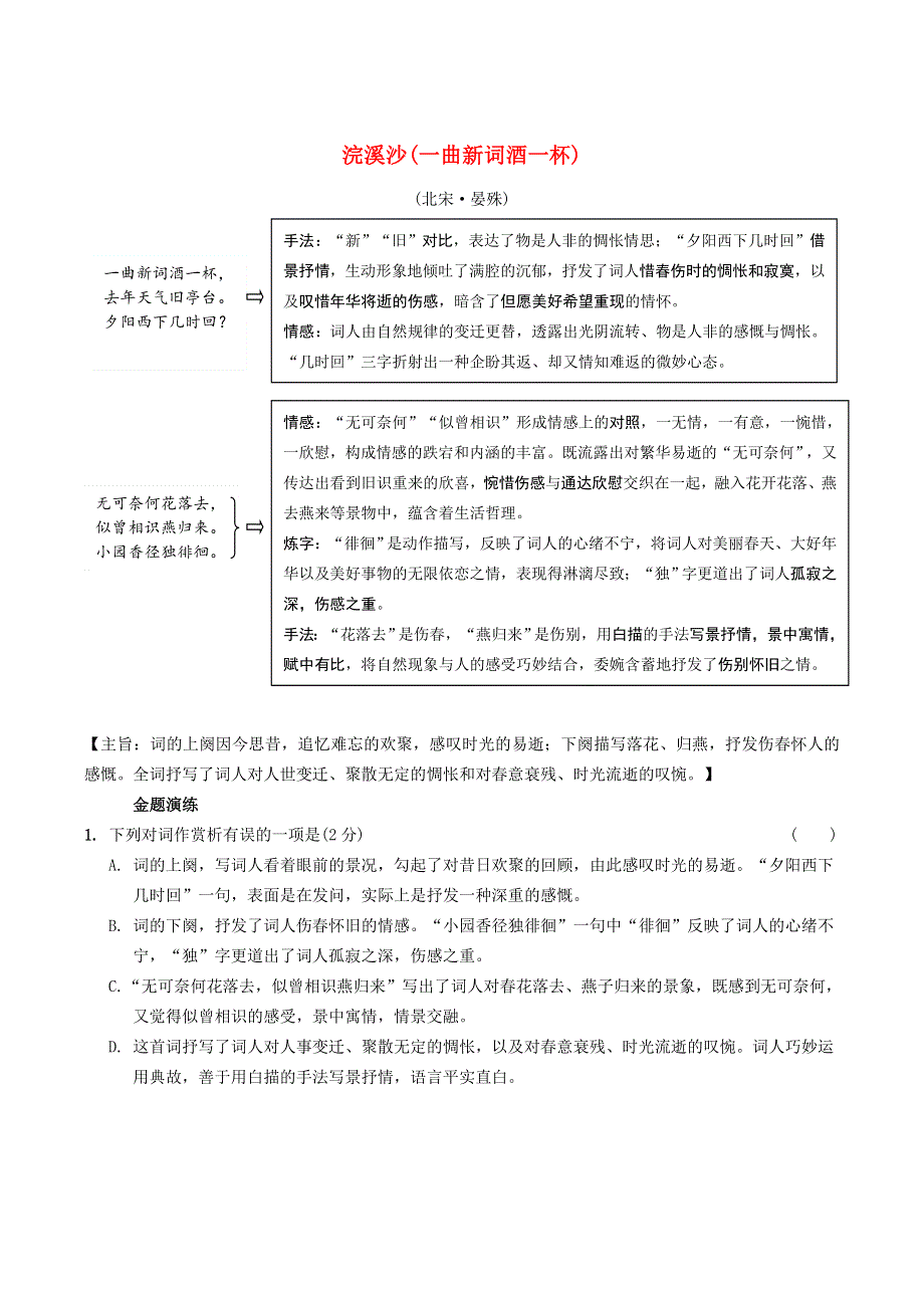 中考语文专题复习 古诗词曲鉴赏 21 浣溪沙（一曲新词酒一杯）精炼.doc_第1页