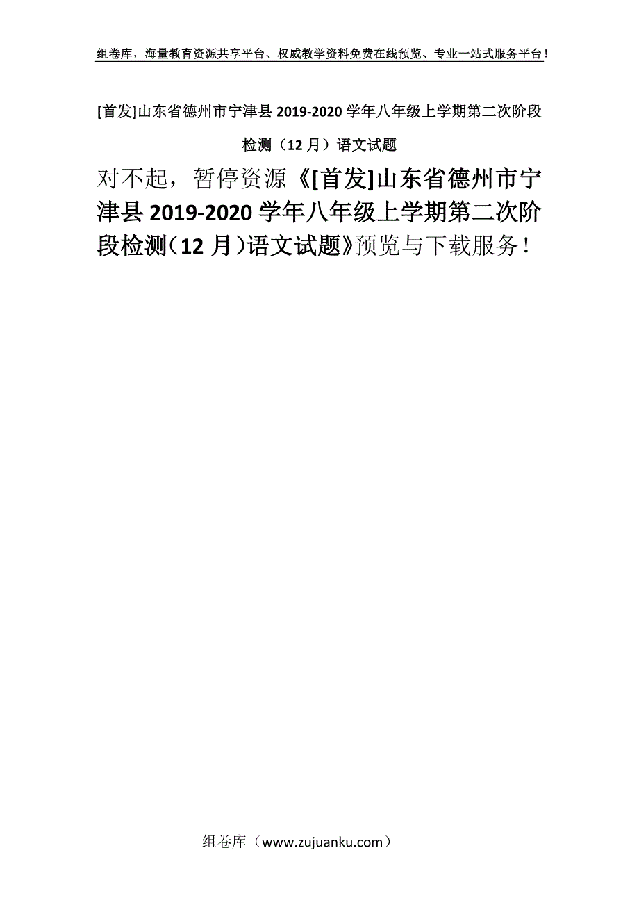 [首发]山东省德州市宁津县2019-2020学年八年级上学期第二次阶段检测（12月）语文试题.docx_第1页