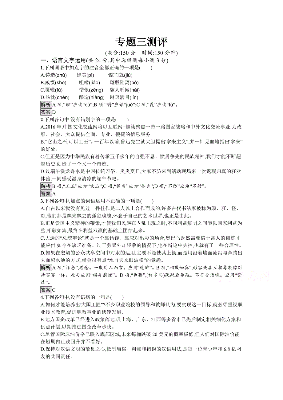 2019-2020学年语文苏教版必修三课后训练：专题三测评 WORD版含解析.docx_第1页