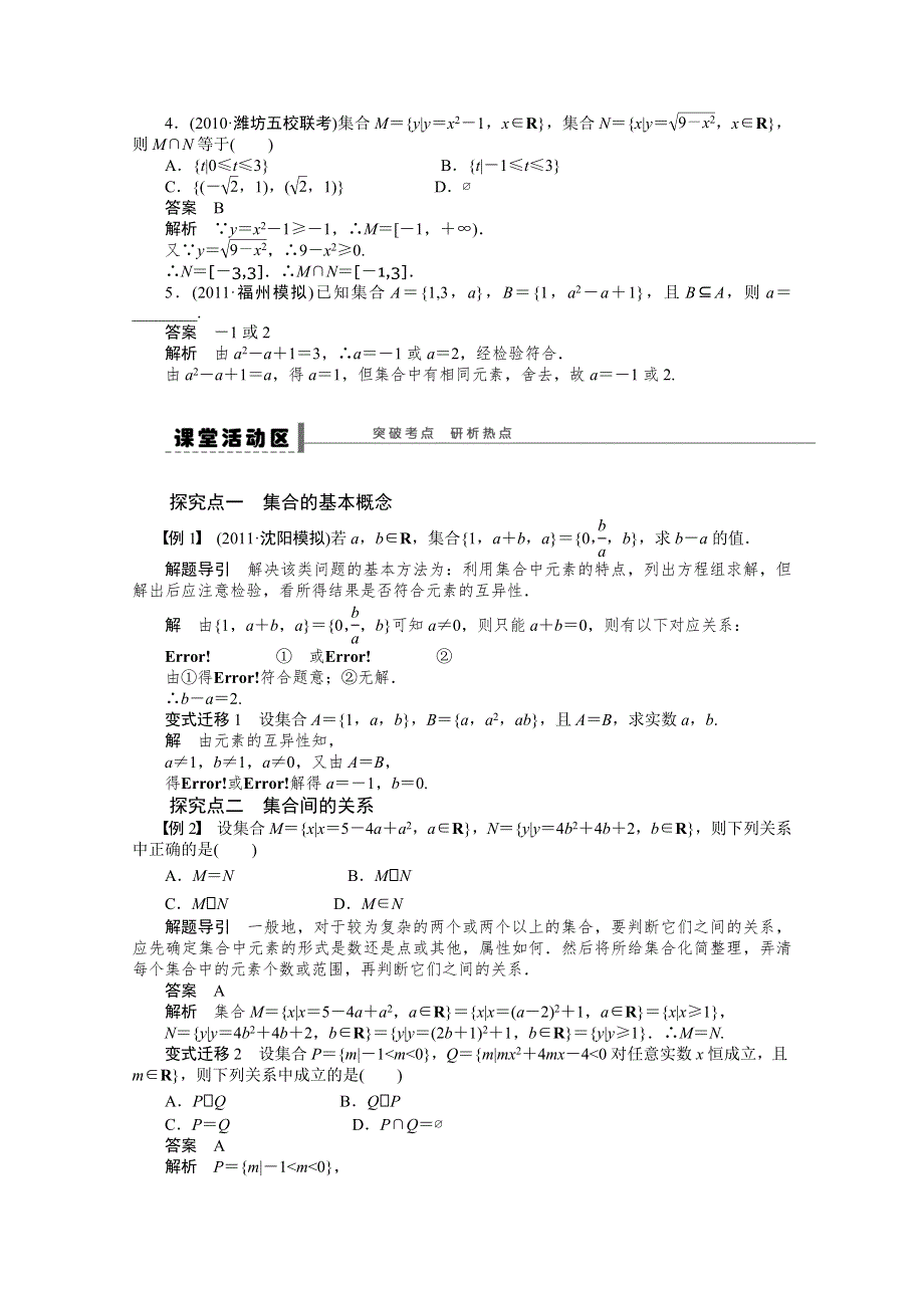 2016届《新步步高》高考数学大一轮总复习（人教A版理科） 第一章 集合与常用逻辑用语 学案1.docx_第2页