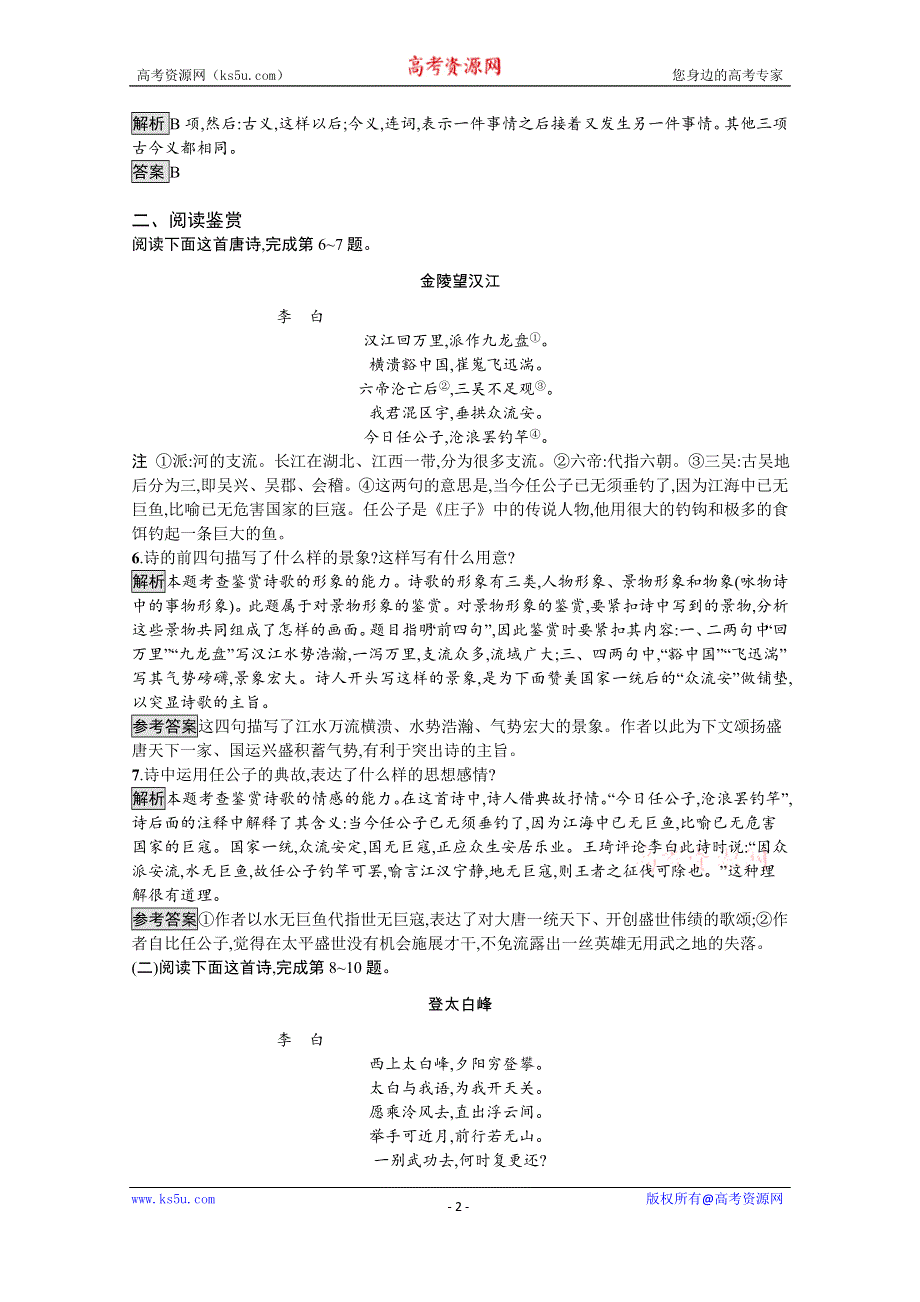 2019-2020学年语文苏教版必修4训练：蜀道难 WORD版含解析.docx_第2页