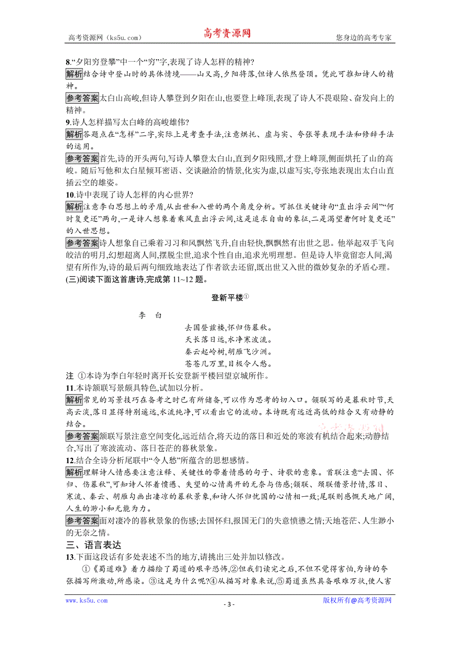 2019-2020学年语文苏教版必修4训练：蜀道难 WORD版含解析.docx_第3页