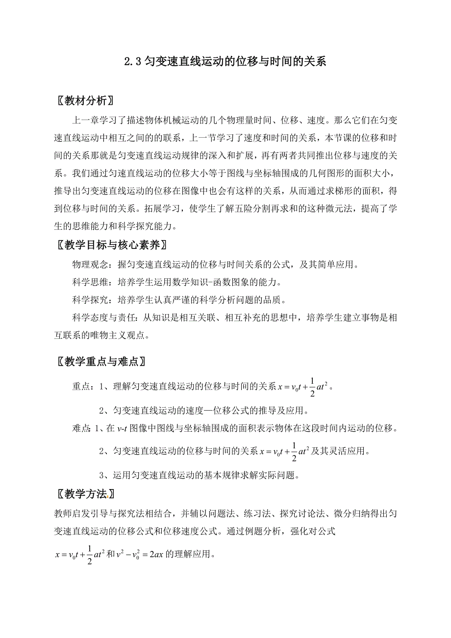 2.3 匀变速直线运动的位移与时间的关系.doc_第1页