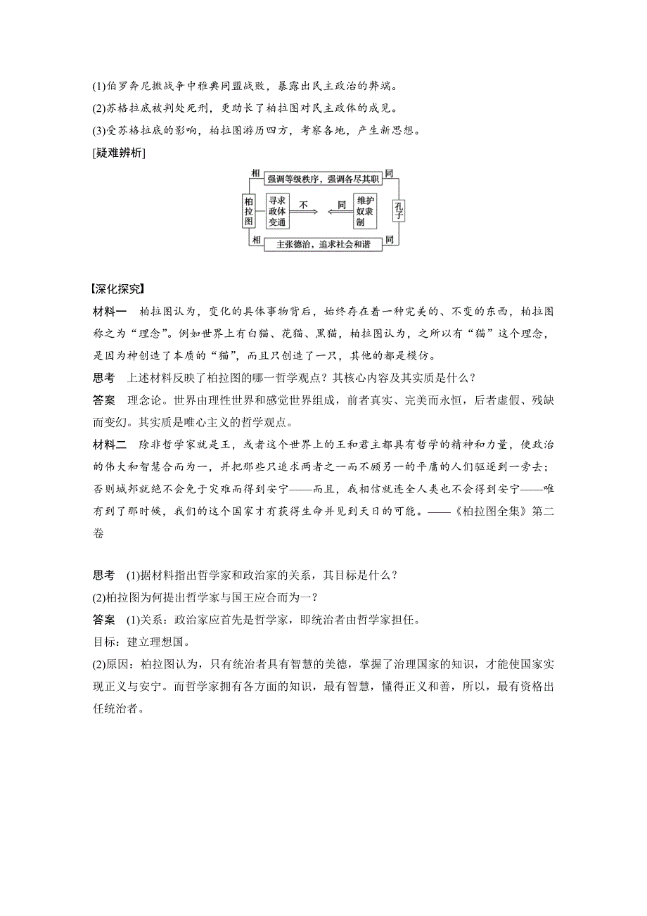 2.2西方古典哲学的代表柏拉图 学案（人教版选修4）.doc_第2页