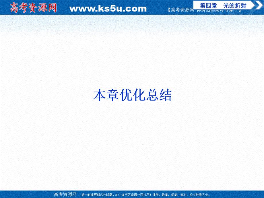 2019-2020学年物理教科版选修3-4课件：第四章本章优化总结 .ppt_第1页