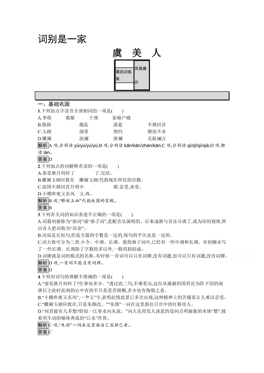 2019-2020学年语文苏教版必修4训练：虞美人 WORD版含解析.docx_第1页