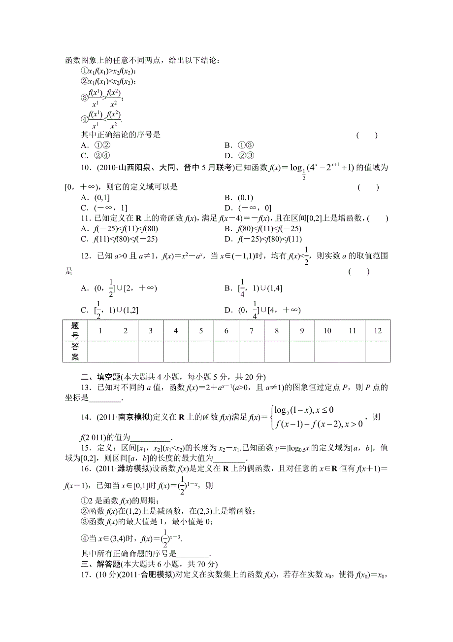 2016届《新步步高》高考数学大一轮总复习（人教A版理科） 第二章 函数与基本初等函数I 章末检测.docx_第2页