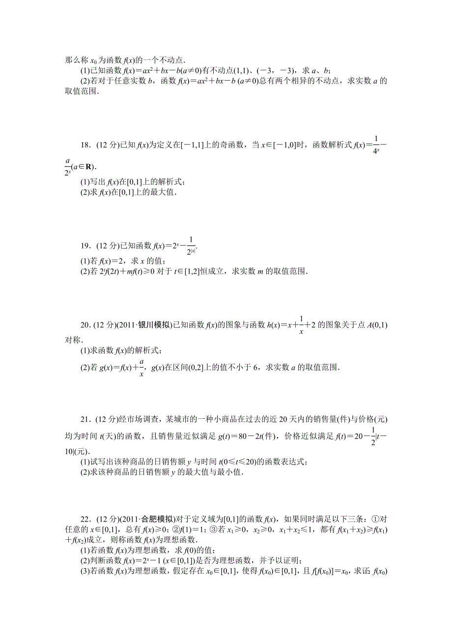 2016届《新步步高》高考数学大一轮总复习（人教A版理科） 第二章 函数与基本初等函数I 章末检测.docx_第3页