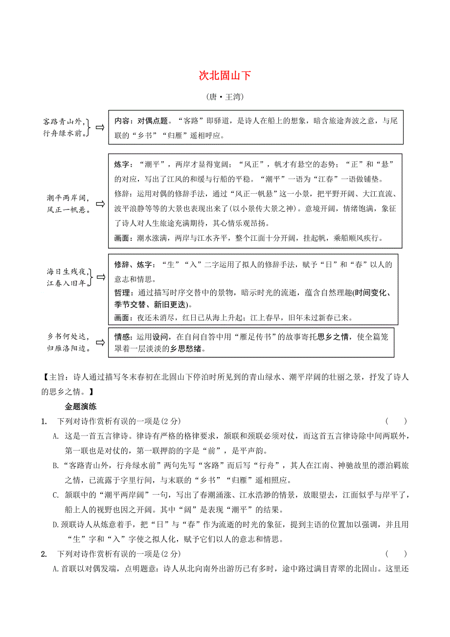 中考语文专题复习 古诗词曲鉴赏 3 次北固山下精炼.doc_第1页