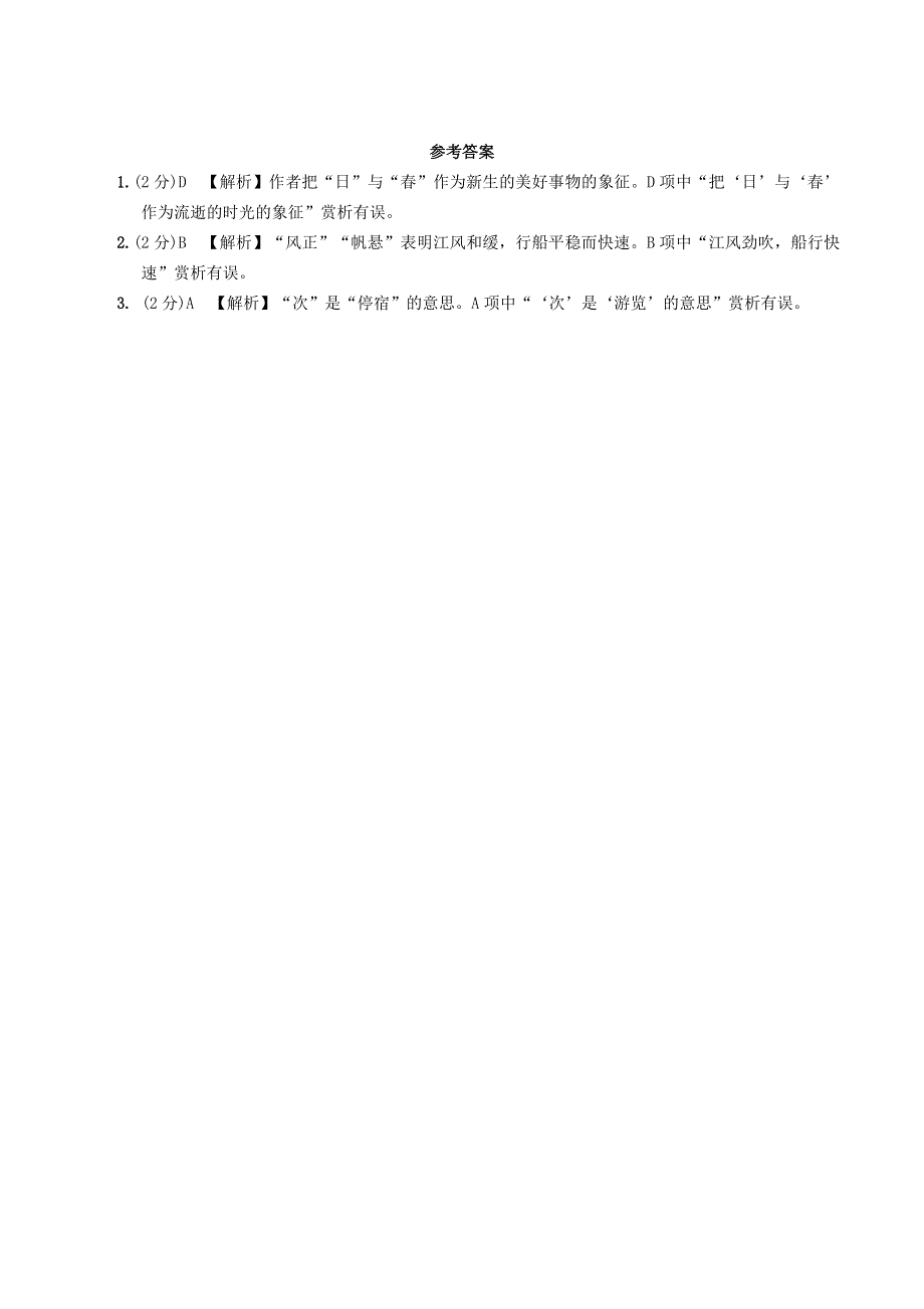 中考语文专题复习 古诗词曲鉴赏 3 次北固山下精炼.doc_第3页