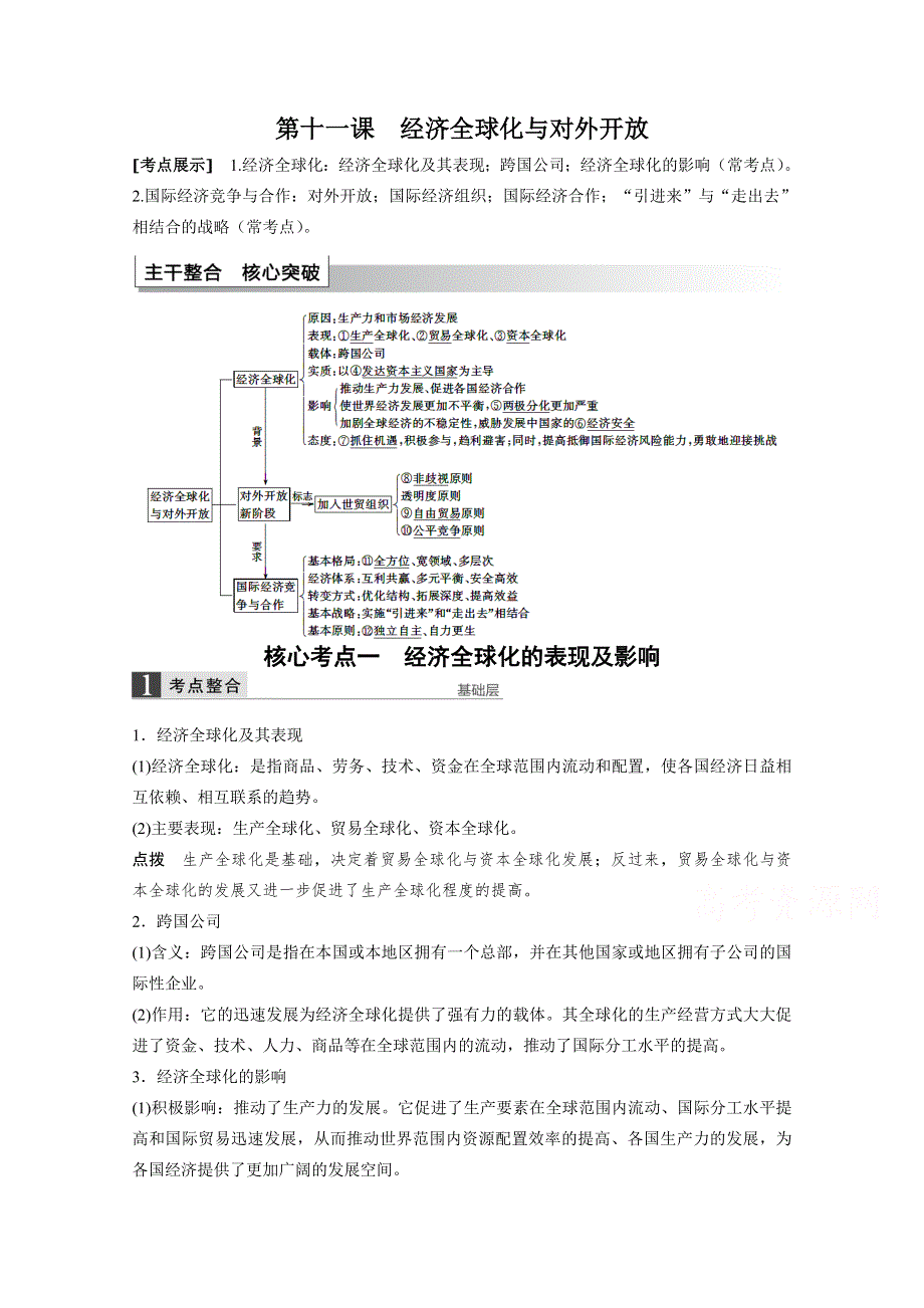 2016届《步步高》高考政治大一轮总复习（人教版文科）第四单元 发展社会主义市场经济 第十一课 经济全球化与对外开放.docx_第1页