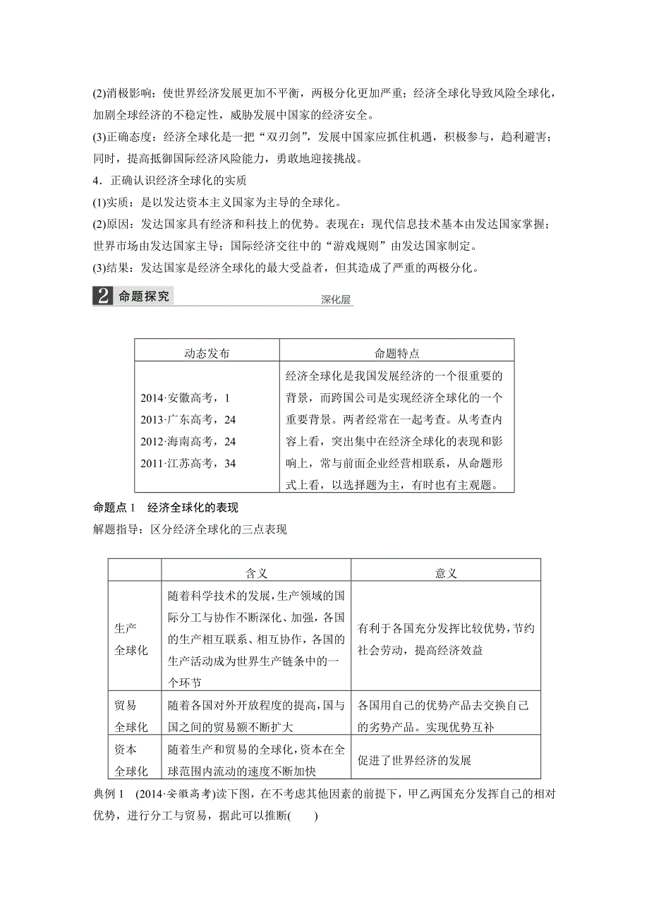 2016届《步步高》高考政治大一轮总复习（人教版文科）第四单元 发展社会主义市场经济 第十一课 经济全球化与对外开放.docx_第2页