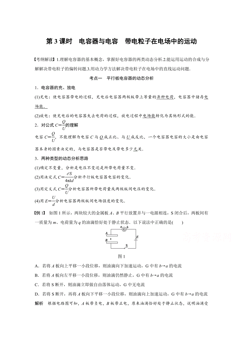 2016届《步步高》物理（新课标版）一轮复习 第六章 静电场 第3课时.docx_第1页