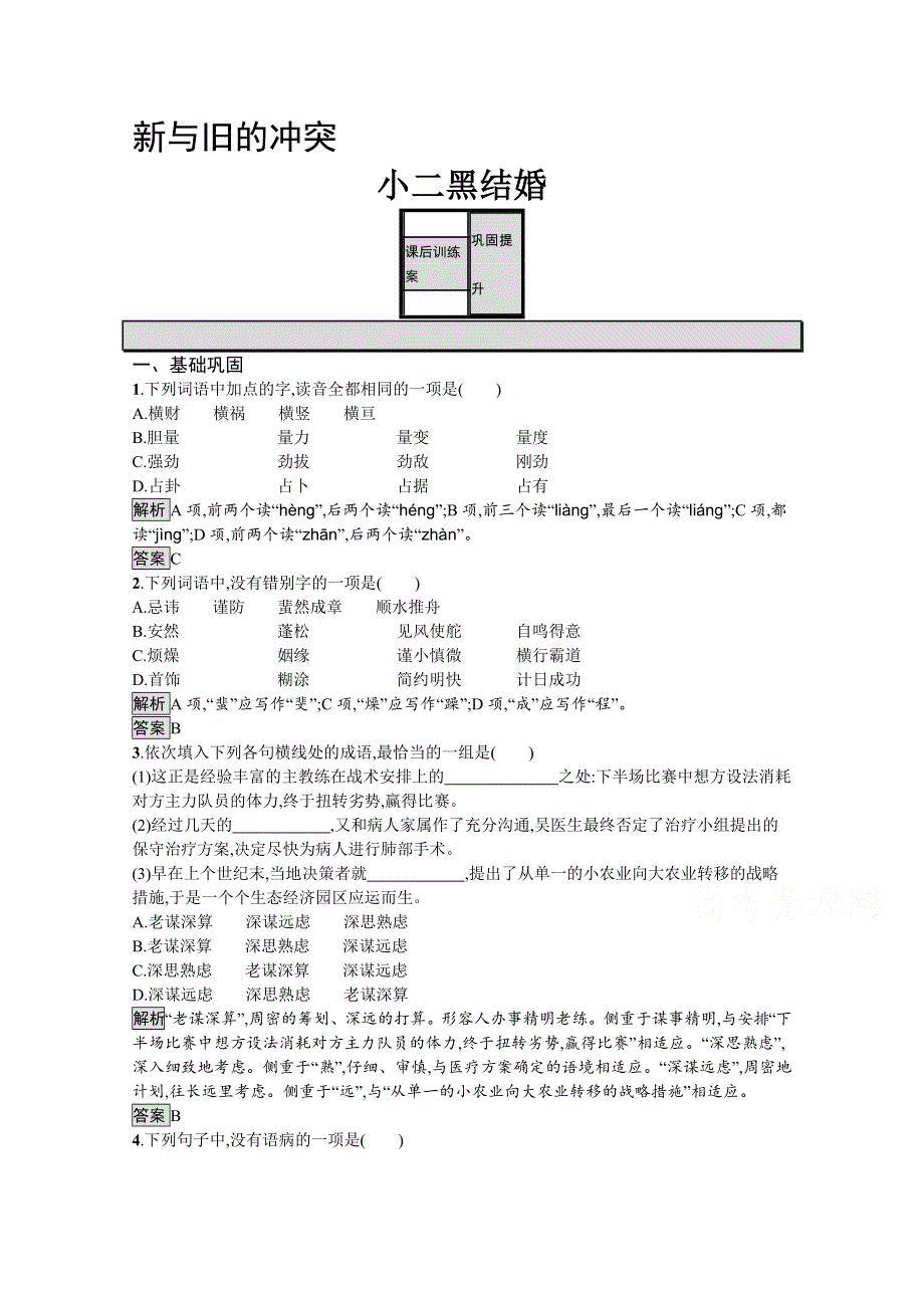 2019-2020学年语文苏教版必修4训练：小二黑结婚 WORD版含解析.docx_第1页