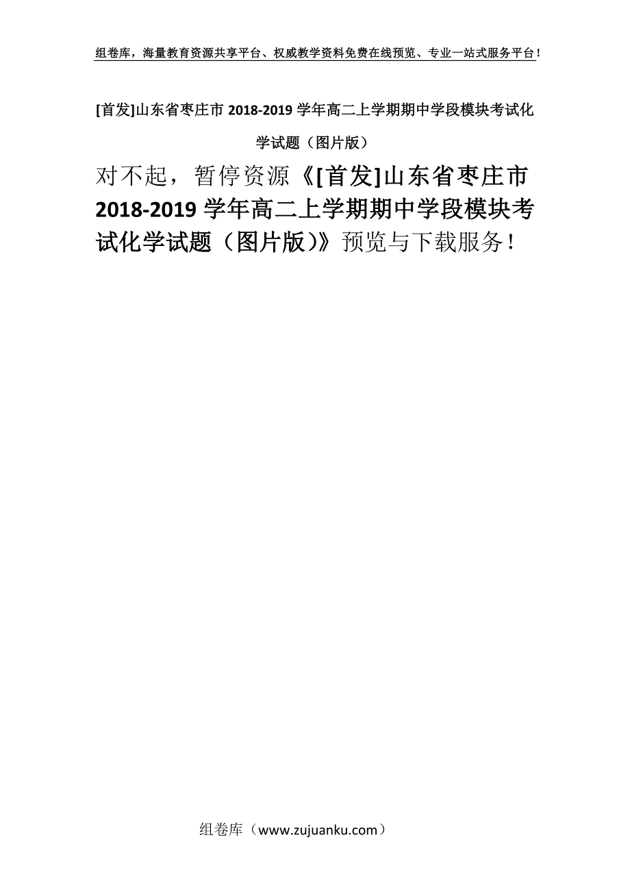 [首发]山东省枣庄市2018-2019学年高二上学期期中学段模块考试化学试题（图片版）_1.docx_第1页