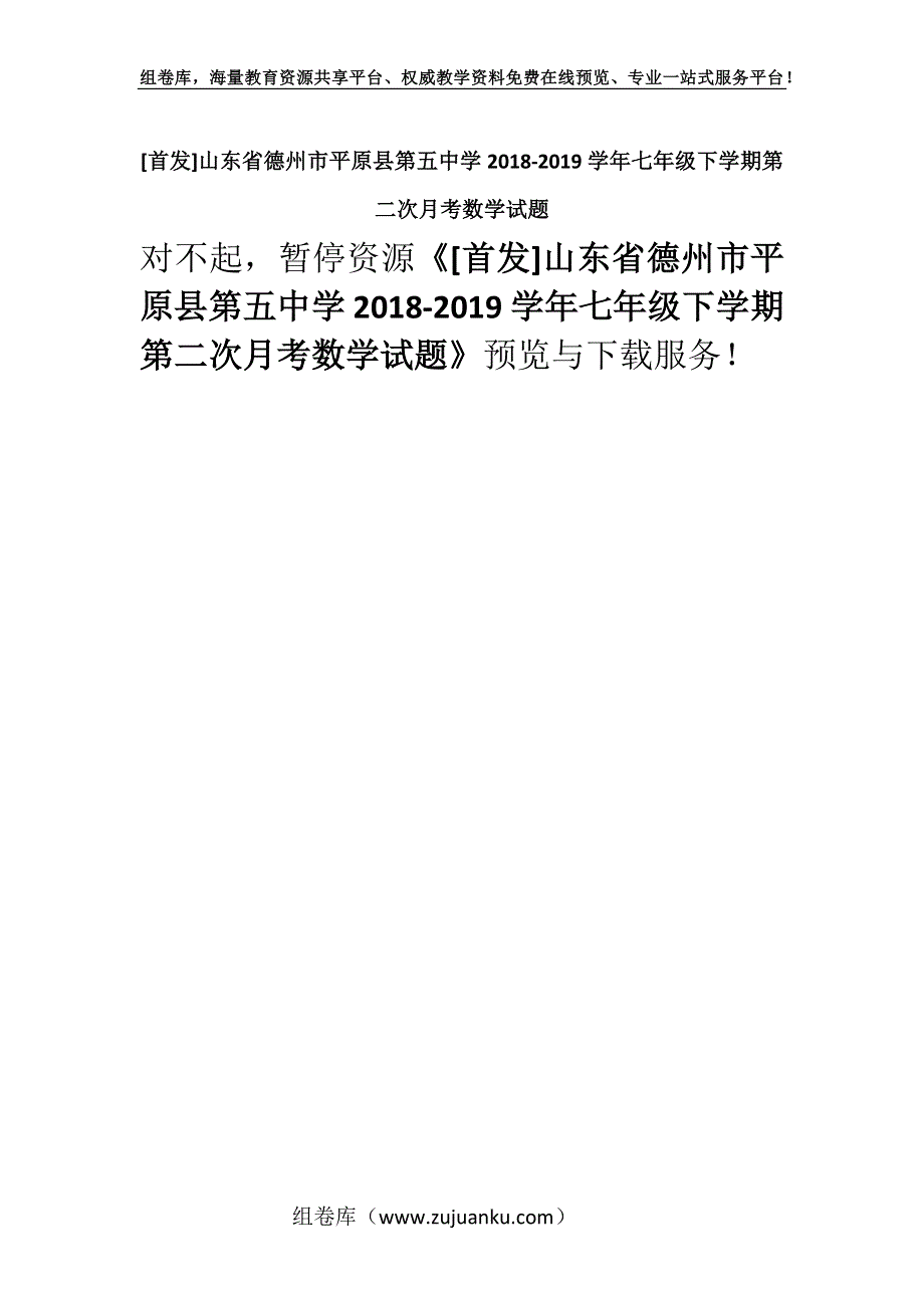 [首发]山东省德州市平原县第五中学2018-2019学年七年级下学期第二次月考数学试题.docx_第1页