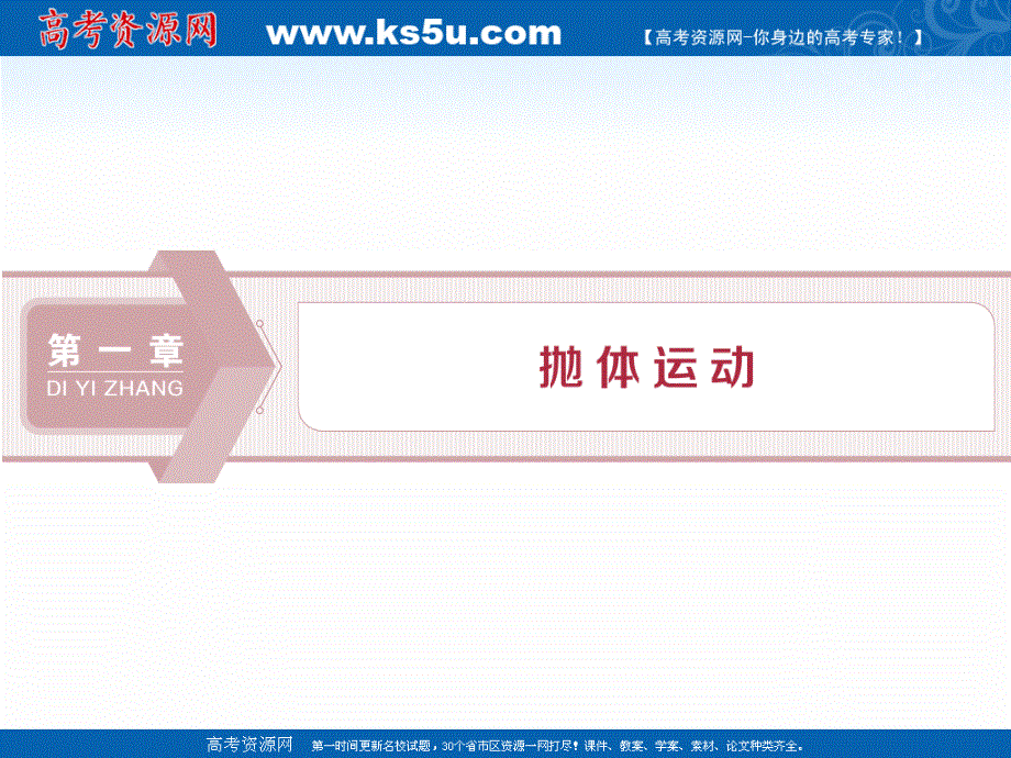 2019-2020学年物理粤教版必修2课件：第一章第一节　什么是抛体运动 .ppt_第1页