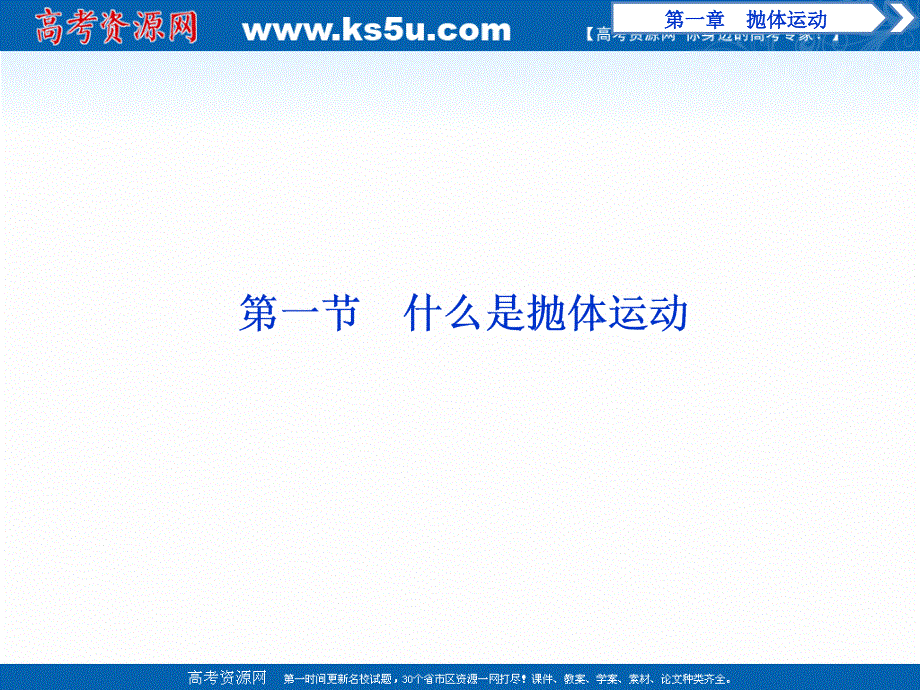 2019-2020学年物理粤教版必修2课件：第一章第一节　什么是抛体运动 .ppt_第2页