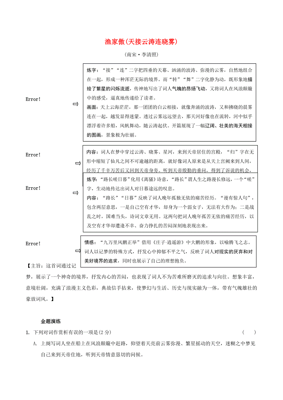 中考语文专题复习 古诗词曲鉴赏 20 渔家傲（天接云涛连晓雾）精炼.doc_第1页