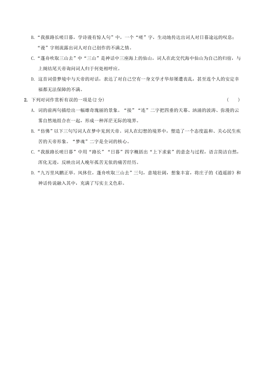 中考语文专题复习 古诗词曲鉴赏 20 渔家傲（天接云涛连晓雾）精炼.doc_第2页