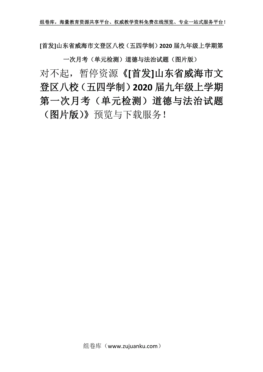 [首发]山东省威海市文登区八校（五四学制）2020届九年级上学期第一次月考（单元检测）道德与法治试题（图片版）.docx_第1页