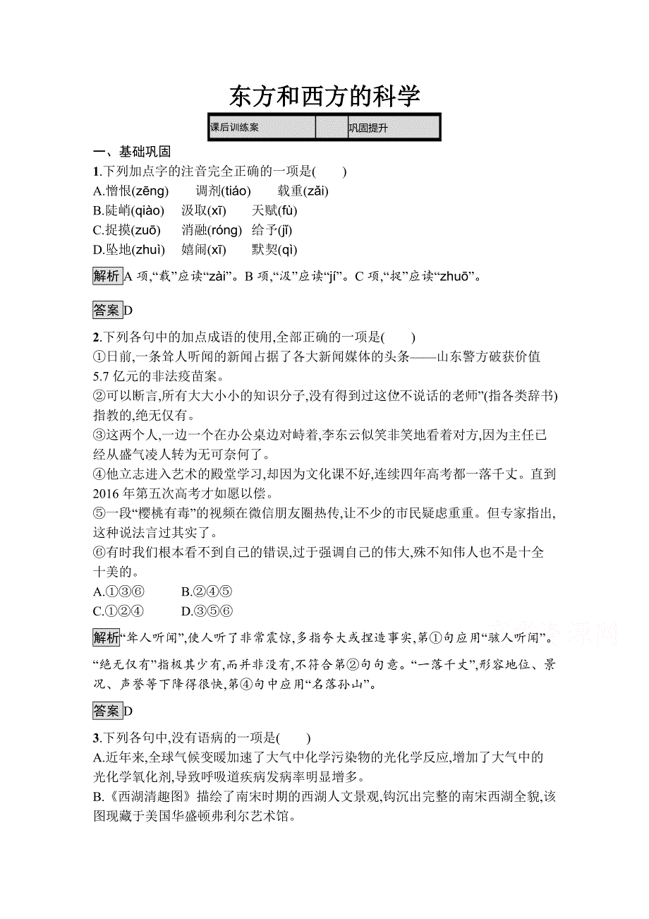 2019-2020学年语文苏教版必修三课后训练：东方和西方的科学 WORD版含解析.docx_第1页